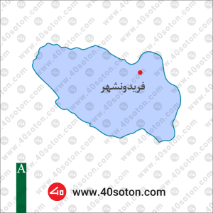 نقشه منطقه فریدونشهر استان اصفهان