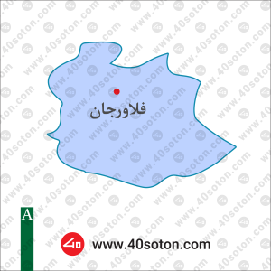 نقشه منطقه فلاورجان استان اصفهان
