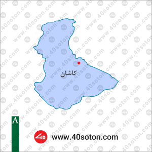 نقشه منطقه کاشان استان اصفهان