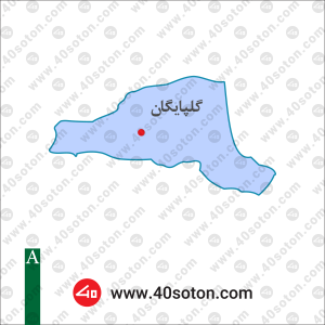 نقشه منطقه گلپایگان استان اصفهان