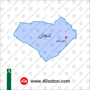 نقشه منطقه لنجان استان اصفهان