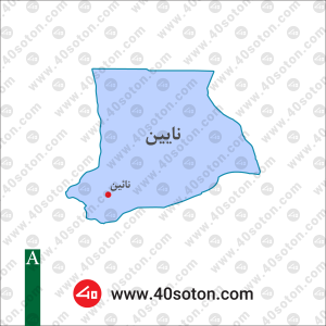 نقشه منطقه نایین استان اصفهان