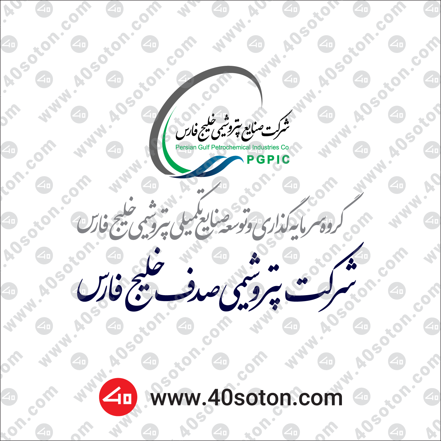 لوگو شرکت پتروشیمی صدف خلیج فارس pgspc