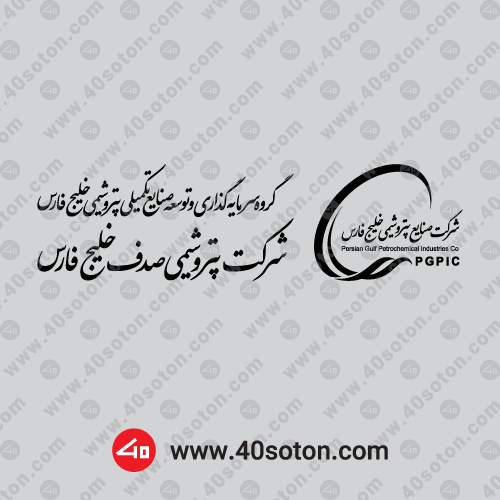 دانلود لوگوی شرکت پتروشیمی صدف خلیج فارس