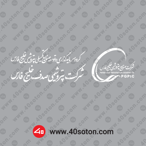 نشانه وکتور لوگوی شرکت پتروشیمی صدف خلیج فارس