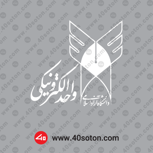 ارم دانشگاه آزاد اسلامی واحد الکترونیکی