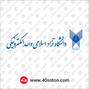 لوگوی دانشگاه آزاد اسلامی واحد الکترونیکی
