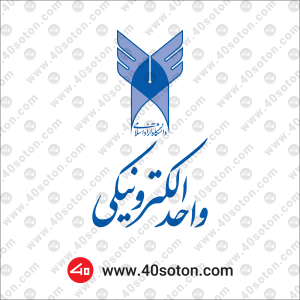 آرم دانشگاه آزاد اسلامی واحد الکترونیکی