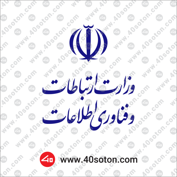 لوگوی وزارت ارتباطات و فناوری اطلاعات