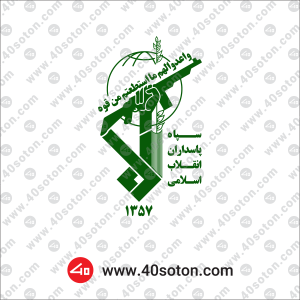 لوگوی سازمان سپاه پاسداران انقلاب اسلامی
