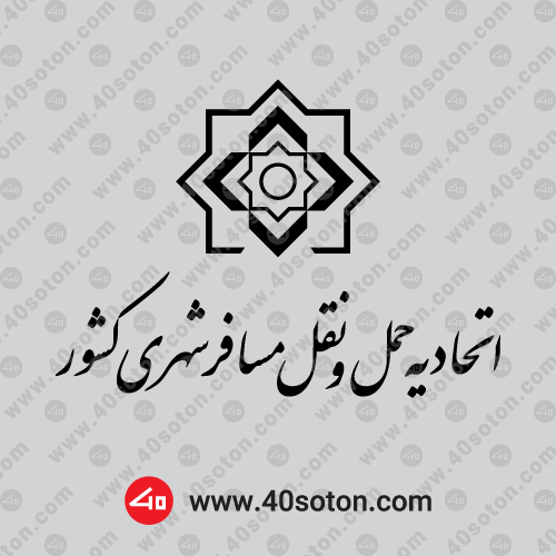 دانلود لوگوی آرم اتحادیه حمل و نقل مسافر شهری کشور