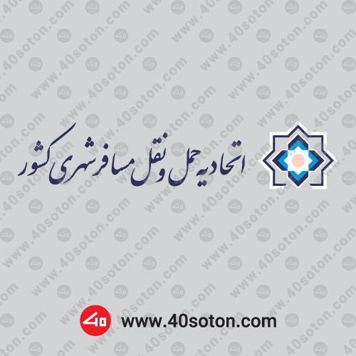 آرم اتحادیه حمل و نقل مسافر شهری کشور