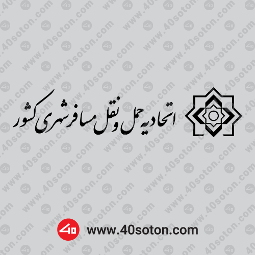 دانلود لوگو اتحادیه حمل و نقل مسافر شهری کشور