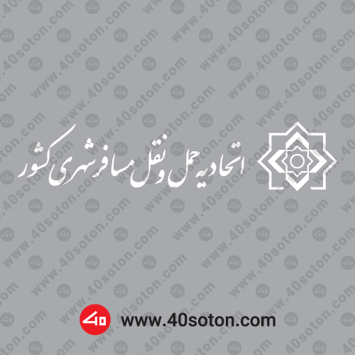 وکتور نماد نشانه اتحادیه حمل و نقل مسافر شهری کشور