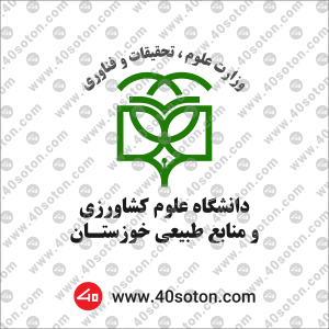 لوگو دانشگاه علوم کشاورزی و منابع طبیعی خوزستان