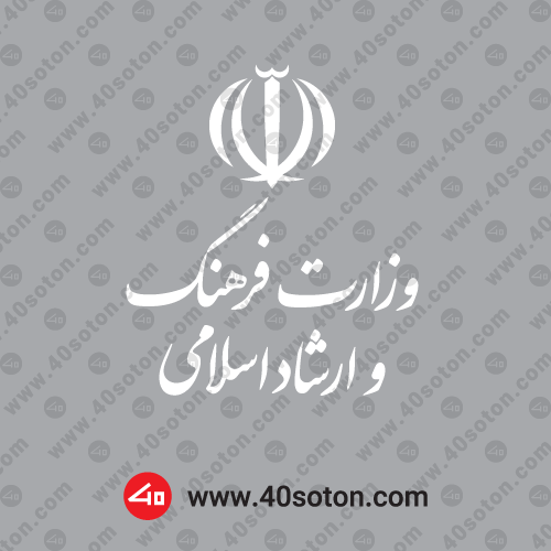 دانلود لوگوی وزارت فرهنگ و ارشاد اسلامی