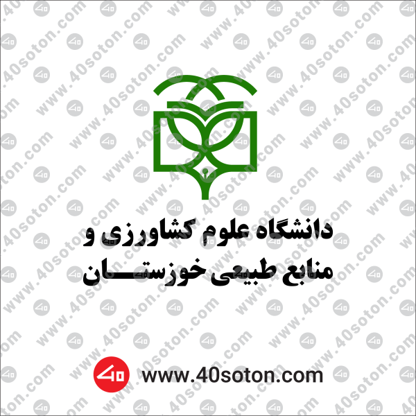 وکتور دانشگاه علوم کشاورزی و منابع طبیعی خوزستان