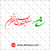 آرم سازمان بسیج هنرمندان