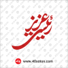 لوگو رئیسی عزیز