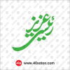 آرم رئیسی عزیز سبز