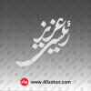 لوگوی رئیسی عزیز خاکستری قرمز