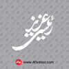 دانلود نماد رئیسی عزیز سفید