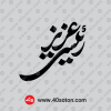 نشان کالیگرافی رییسی عزیز مشکی