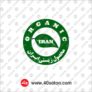 علامت استاندارد محصولات زیستی ایران ارگانیک