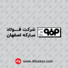 دانلود علامت مجتمع فولاد مبارکه اصفهان