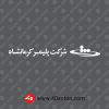 لوگوی شرکت پلیمر کرمانشاه سفید svg