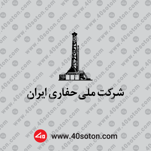 لوگوی شرکت ملی حفاری ایران
