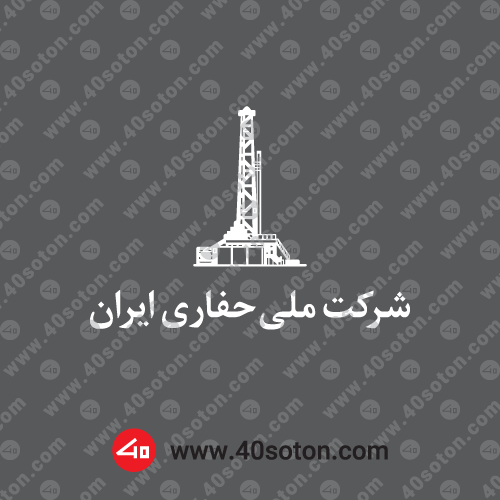 دانلود لوگو شرکت ملی حفاری ایران سفید