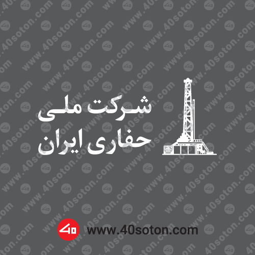 آرم شرکت ملی حفاری ایران سفید svg