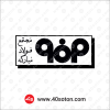 آرم لوگوی شرکت مجتمع فولاد مبارکه اصفهان