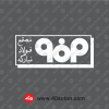 آرم مجتمع فولاد مبارکه اصفهان