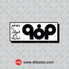 لوگو شرکت مجتمع فولاد مبارکه اصفهان png