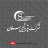 لوگوی پتروشیمی سلمان سفید svg