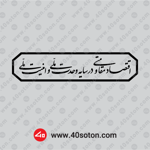 آرم سال 1405 اقتصاد مقاومتی در سایه وحدت ملی و امنیت ملی با کیفیت بالا