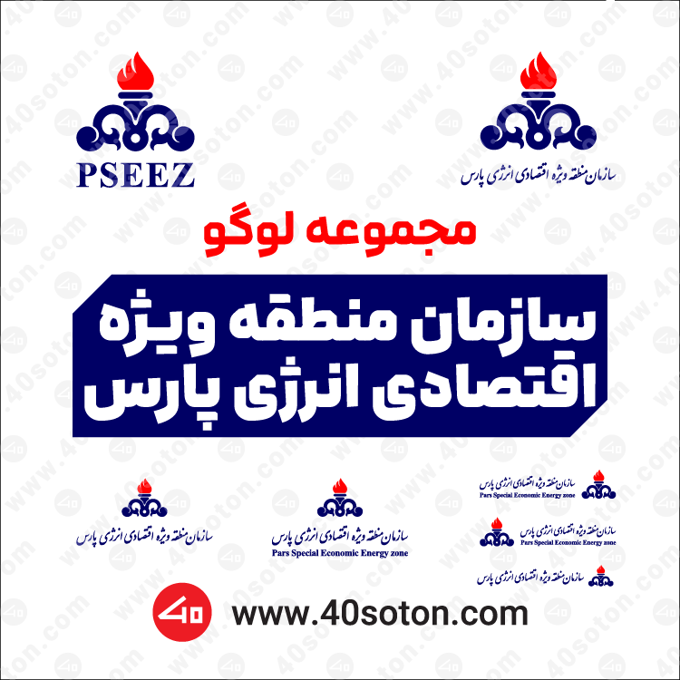 مجموعه لوگو سازمان منطقه ویژه اقتصادی انرژی پارس