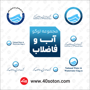 مجموعه لوگو شرکت آب و فاضلاب