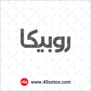 نامواره روبیکا