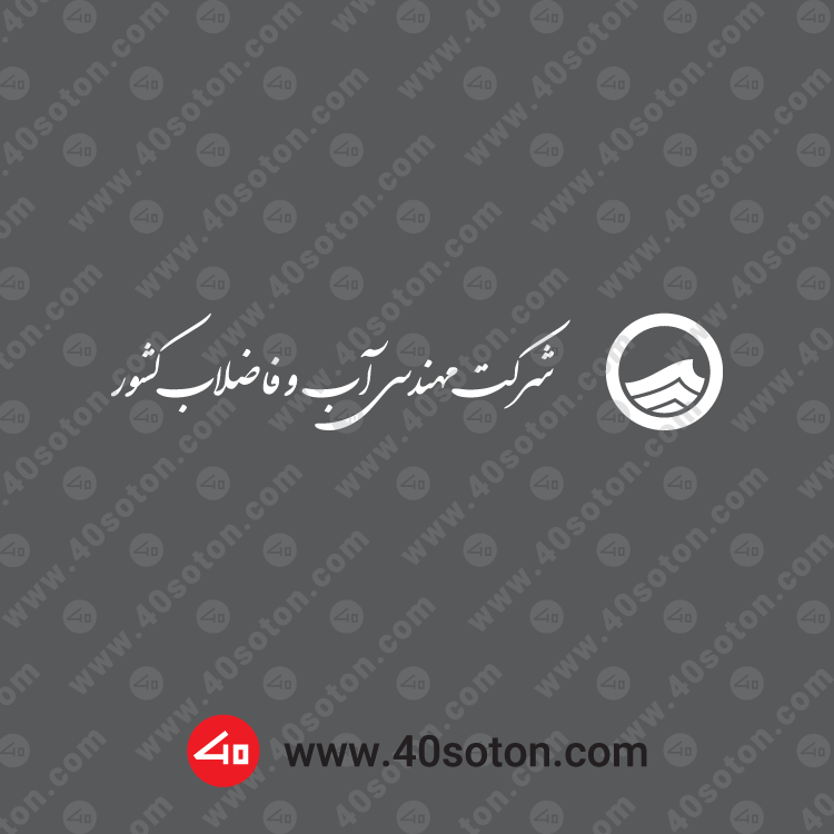 لوگوی سازمان آب و فاضلاب تک رنگ سفید