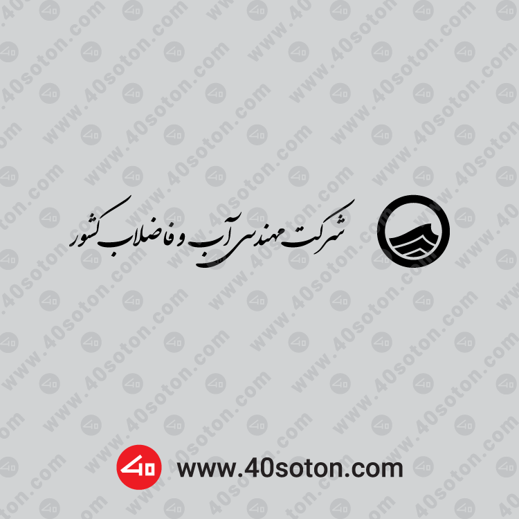 لوگوی سازمان آب و فاضلاب تک رنگ مشکی سیاه