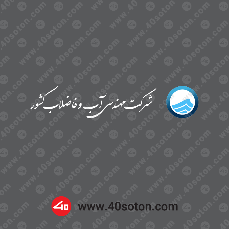 لوگوی شرکت مهندسی آب و فاضلاب کشور