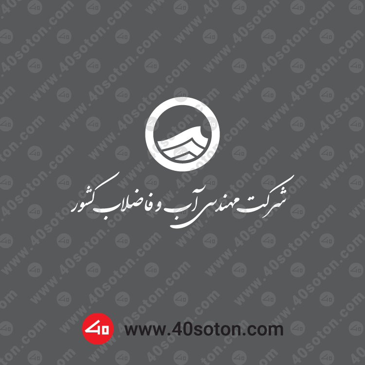 لوگوی سازمان آب و فاضلاب سفید