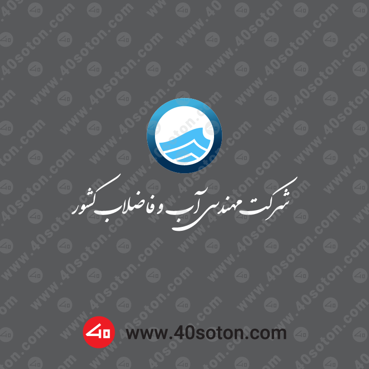 لوگوی سازمان آب و فاضلاب کشور